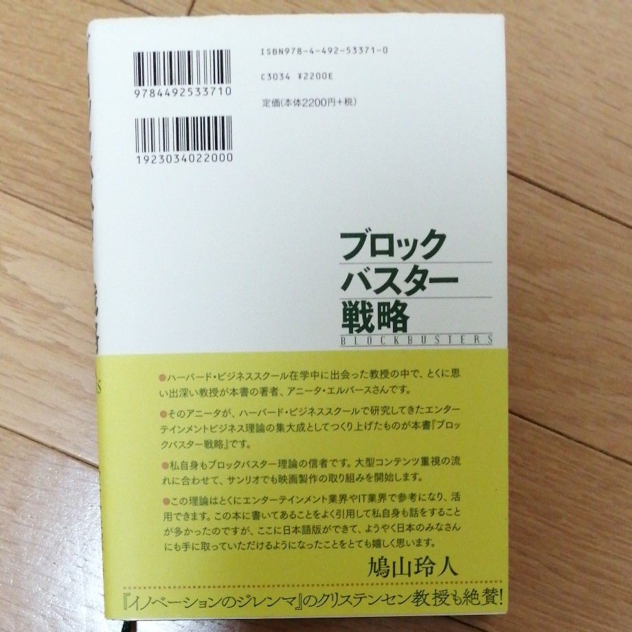 ブロックバスター戦略　ハーバードで教えているメガヒットの法則 アニータ・エルバース／著　鳩山玲人／監訳・解説　庭田よう子／訳