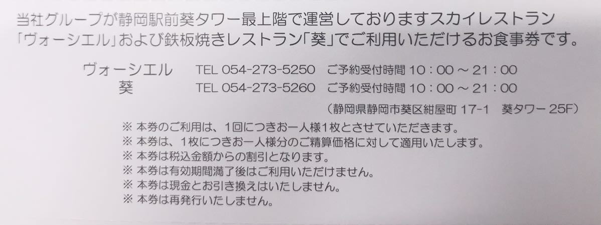 TOKAIホールディングス 株主優待割引券 静岡県 葵タワー 婚礼割引券