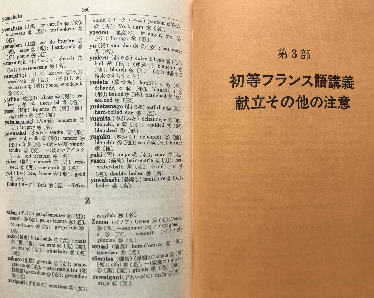 【函あり】仏英和料理用語辞典 三訂版 山本直文 白水社 1984年 函あり 料理 フランス料理 料理用語 仏語辞典 仏和辞典 英和辞典 辞書_画像9