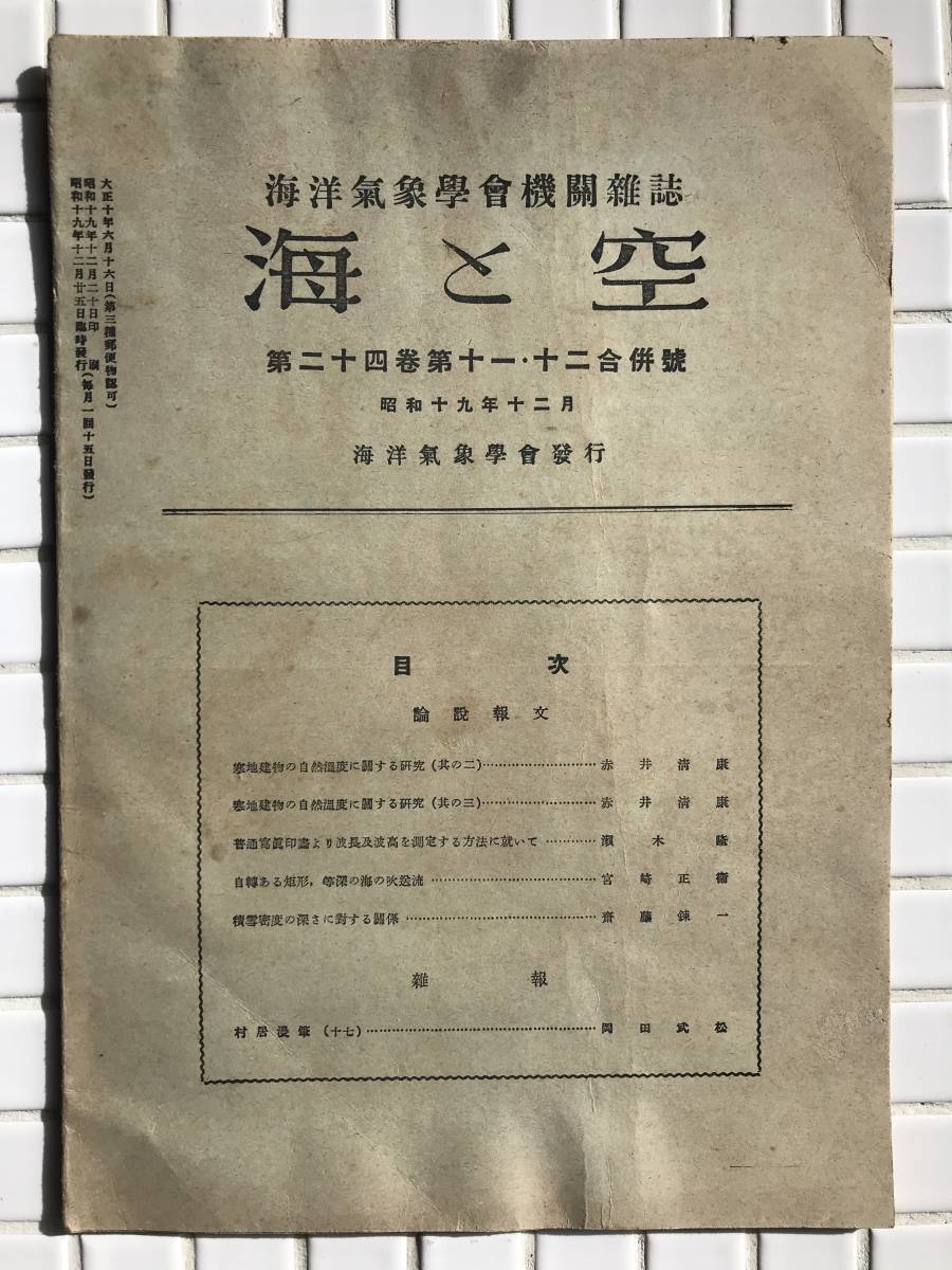 【昭和19年】海洋気象学会機関雑誌 海と空 昭和19年 1944年 12月号 第24巻 第11・12合併号 戦中 気象学 気象学会 古書 昭和レトロ_画像1