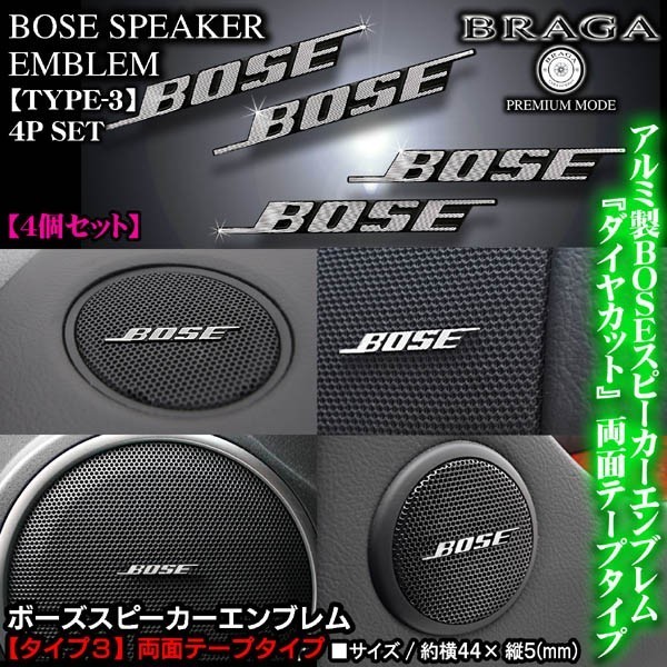 N-BOX/N-ONE/N-WGN/BOSE ボーズ/スピーカーエンブレム タイプ3/4個セット/両面テープ止 アルミ製線状 ダイヤカット仕上/ブラガ_画像1