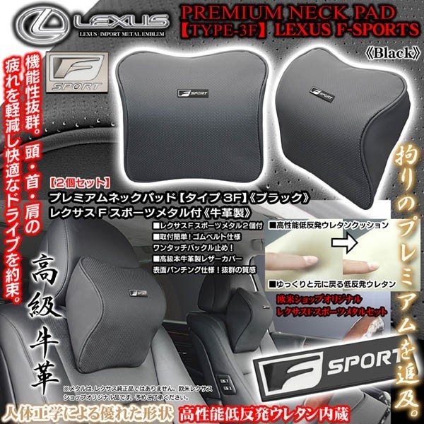 30系LS430/セルシオ/レクサスFスポーツメタル付/タイプ3F プレミアムネックパッド/ブラック 2個 低反発/牛革製パンチング/ブラガ_画像1