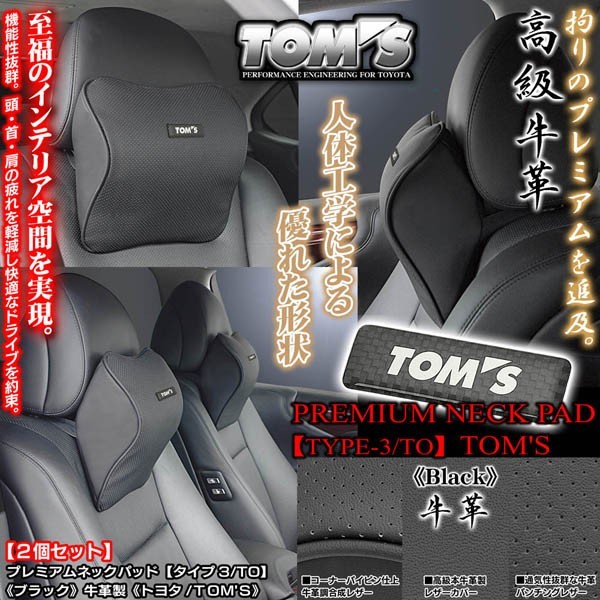 クラウン/アスリート/トヨタ純正TOM'Sメタル付/タイプ3・TO/プレミアムネックパッド/ブラック2個/低反発ウレタン/牛革調パンチング_画像3