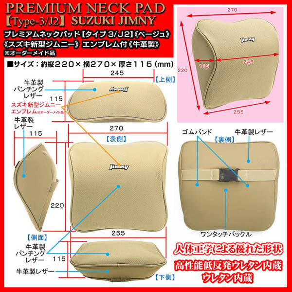 JB43W,74W/JB31,32/スズキ 新型ジムニー エンブレム付/タイプ3/J2/プレミアム ネックパッド/ベージュ/2個/低反発ウレタン/牛革調/ブラガ_画像5