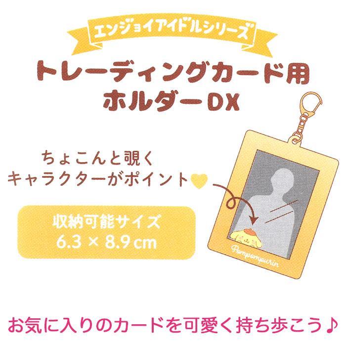 ポムポムプリン トレーディングカード用ホルダーDX キーホルダー エンジョイアイドル サンリオ sanrio キャラクター_画像5