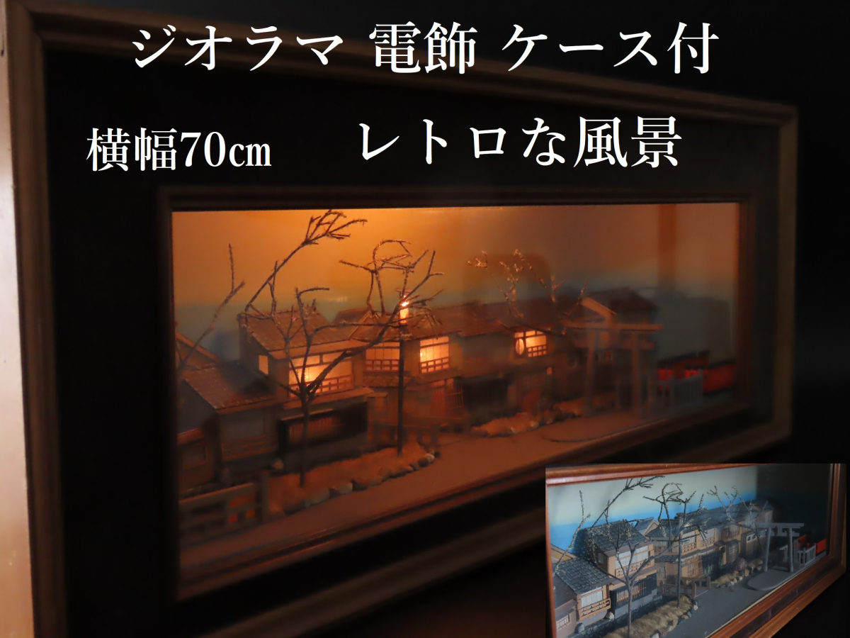 ジオラマ 70㎝ レトロな風景 電飾 懐かしい情景 お堀 城下町 田舎町