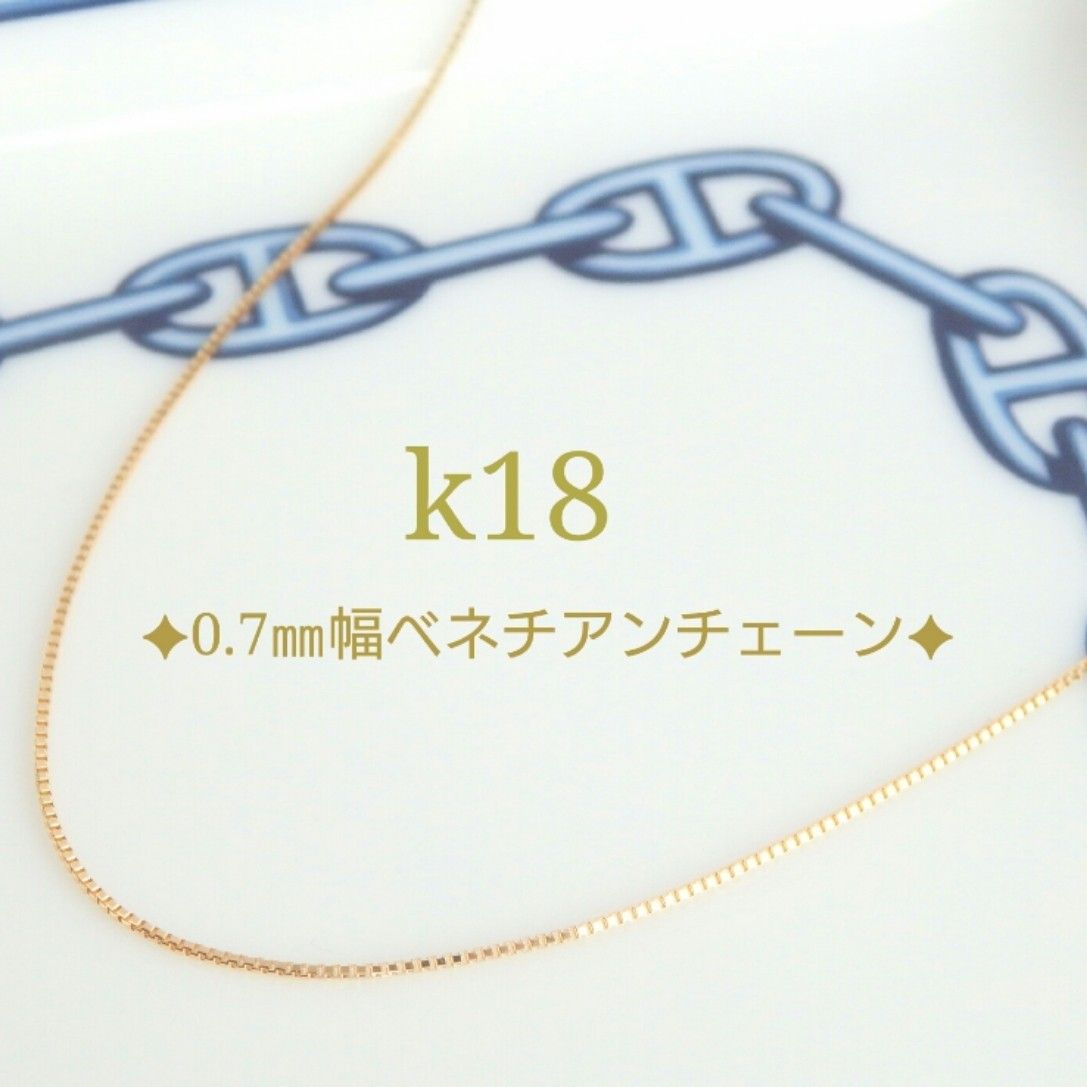 みずしま様専用　k18ネックレス　ベネチアンチェーン　0.7㎜幅　18金　18k