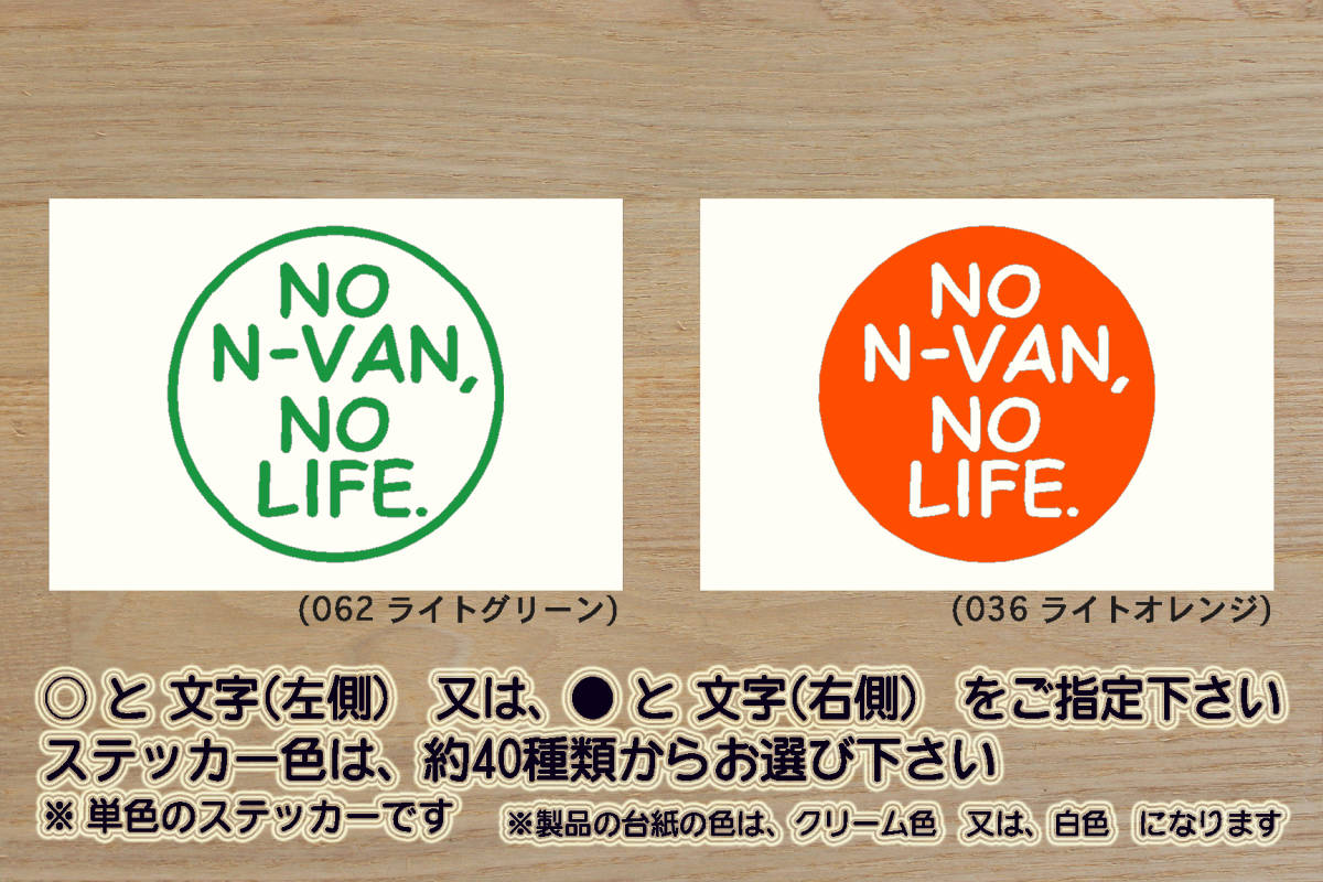 NO N-VAN, NO LIFE. ステッカー エヌバン_N-VAN_+スタイル_ファン_クール_G_L_+STYLE_キャンパー_軽キャン_改_改造_カスタム_ZEAL本田4_画像1