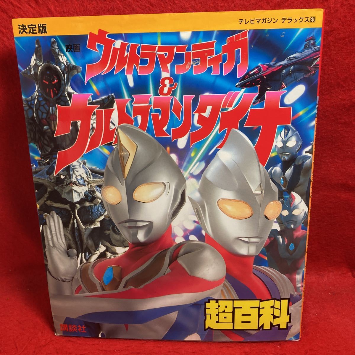 ▽テレビマガジン デラックス80 決定版 映画 ウルトラマンティガ ▽テレビマガジン デラックス80 決定版 映画 ウルトラマンティガ
