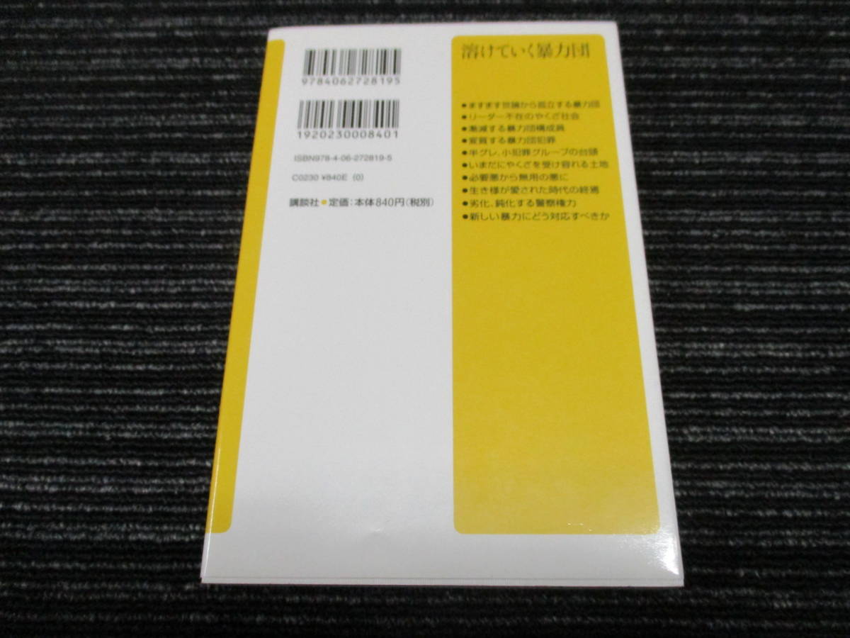 F ◎送料全国一律185円◎ 溶けていく暴力団 溝口 敦 講談社＋α文庫　 （暴力団/半グレ_画像2