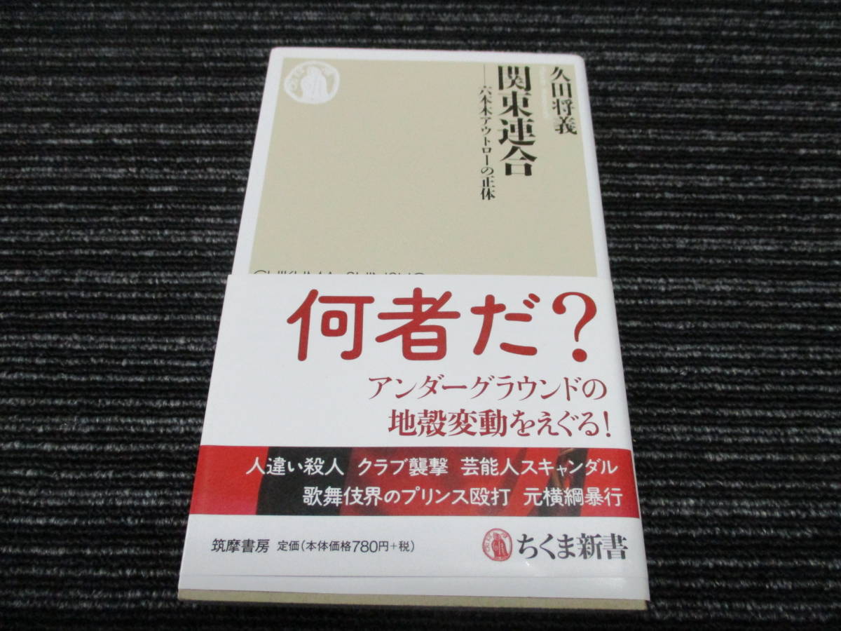 7 ◎送料全国一律185円◎ 関東連合:六本木アウトローの正体 久田将義 ちくま新書 (柴田大輔/工藤明男/見立真一/フラワー事件_画像1