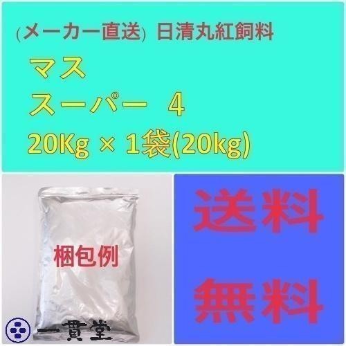 日清丸紅飼料マススーパー 4 20kg 粒径(mm)4.1