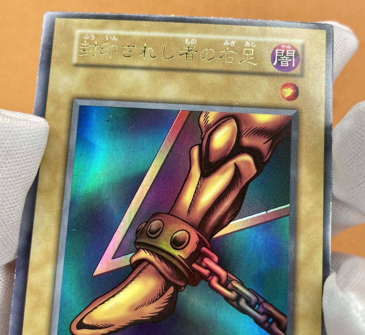 遊戯王 初期 封印されし者の右足 ウルトラ レア vol.4 遊戯王 初期 封印されし者の右足 ウルトラ レア vol.4