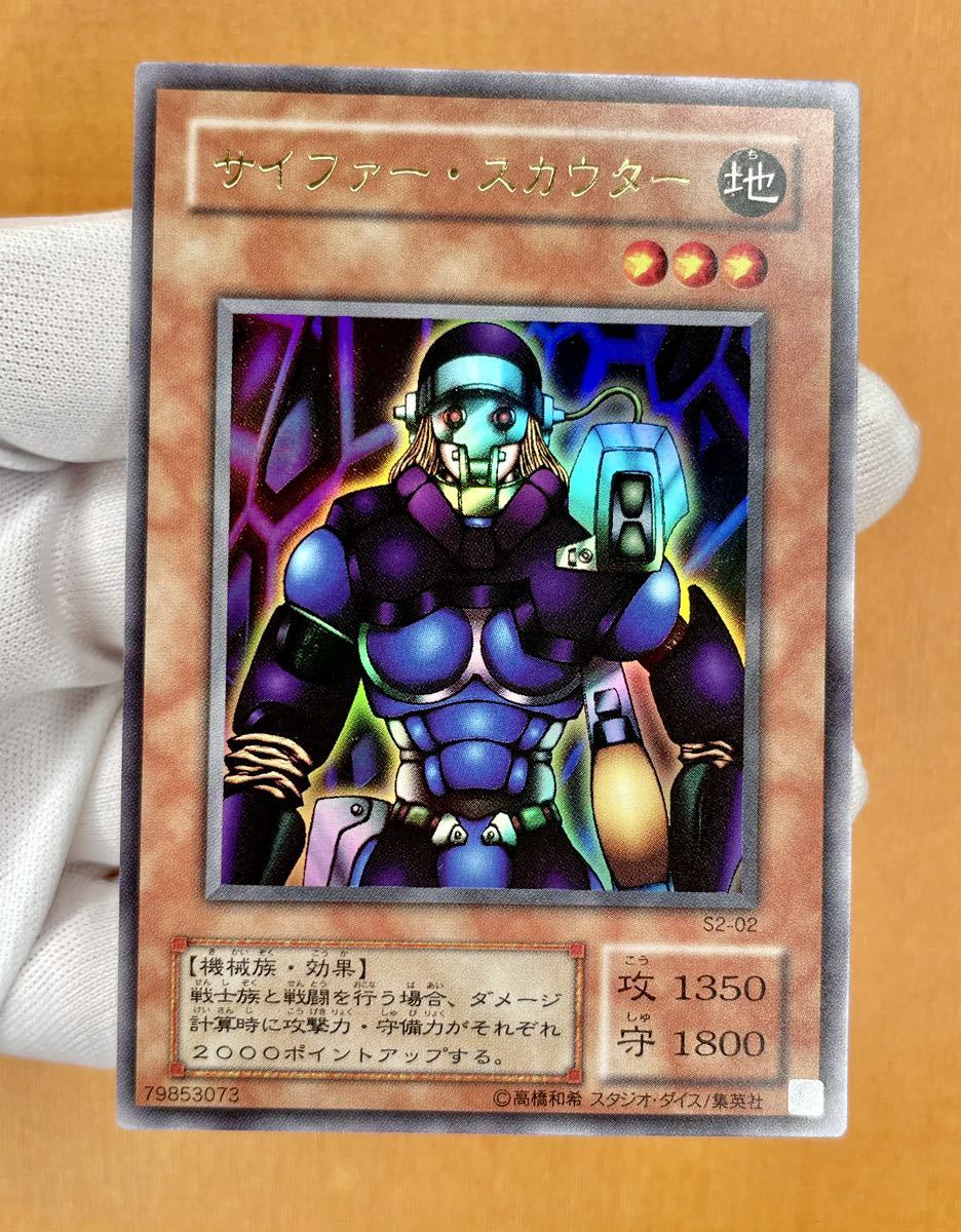 受注生産品】 遊戯王 初期 サイファー・スカウター ウルトラ レア S2