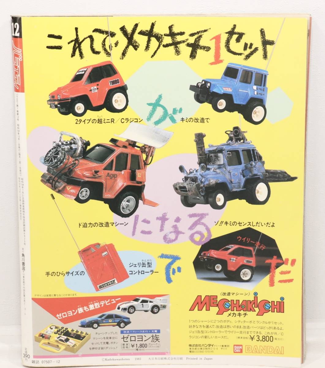 バラエティ Variety 昭和58年12月1日発行 角川書店 渡辺典子 薬師丸ひろ子 荻野目慶子_画像2