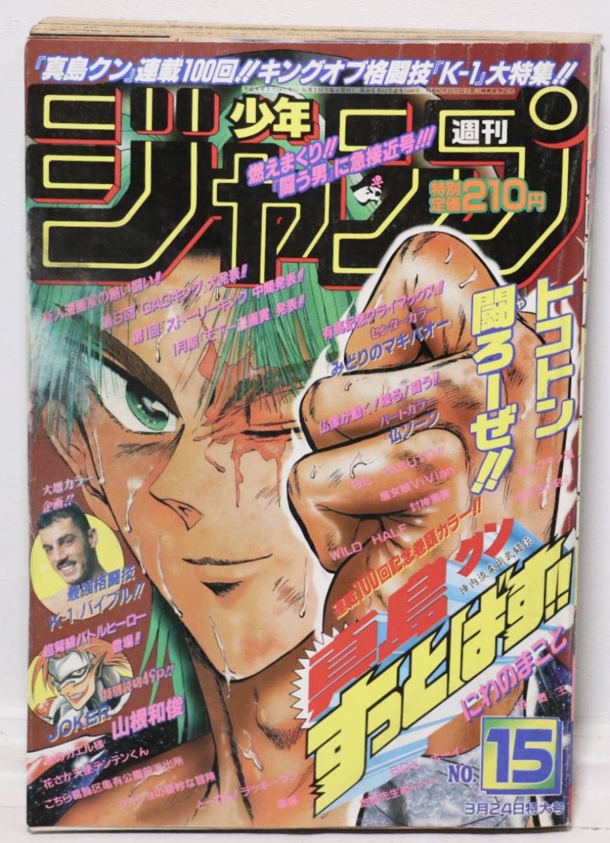 週刊少年ジャンプ　少年ジャンプ　ジャンプ　1997年　平成9年　3月24日号　3月24日特大号　ムサシ　アーネストホースト_画像1