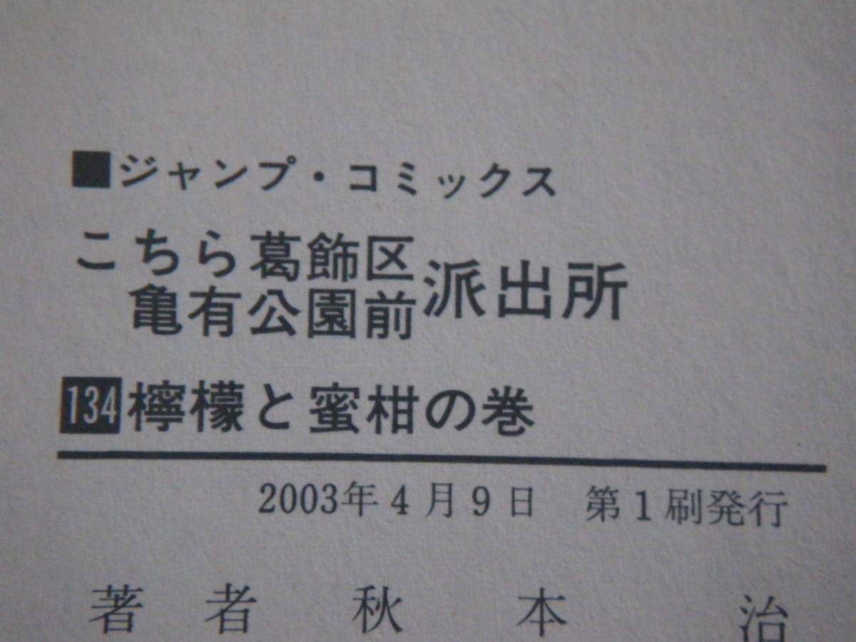 14046  「こちら葛飾区亀有公園前派出所」第134巻 秋本 治  長期自宅保管品の画像9