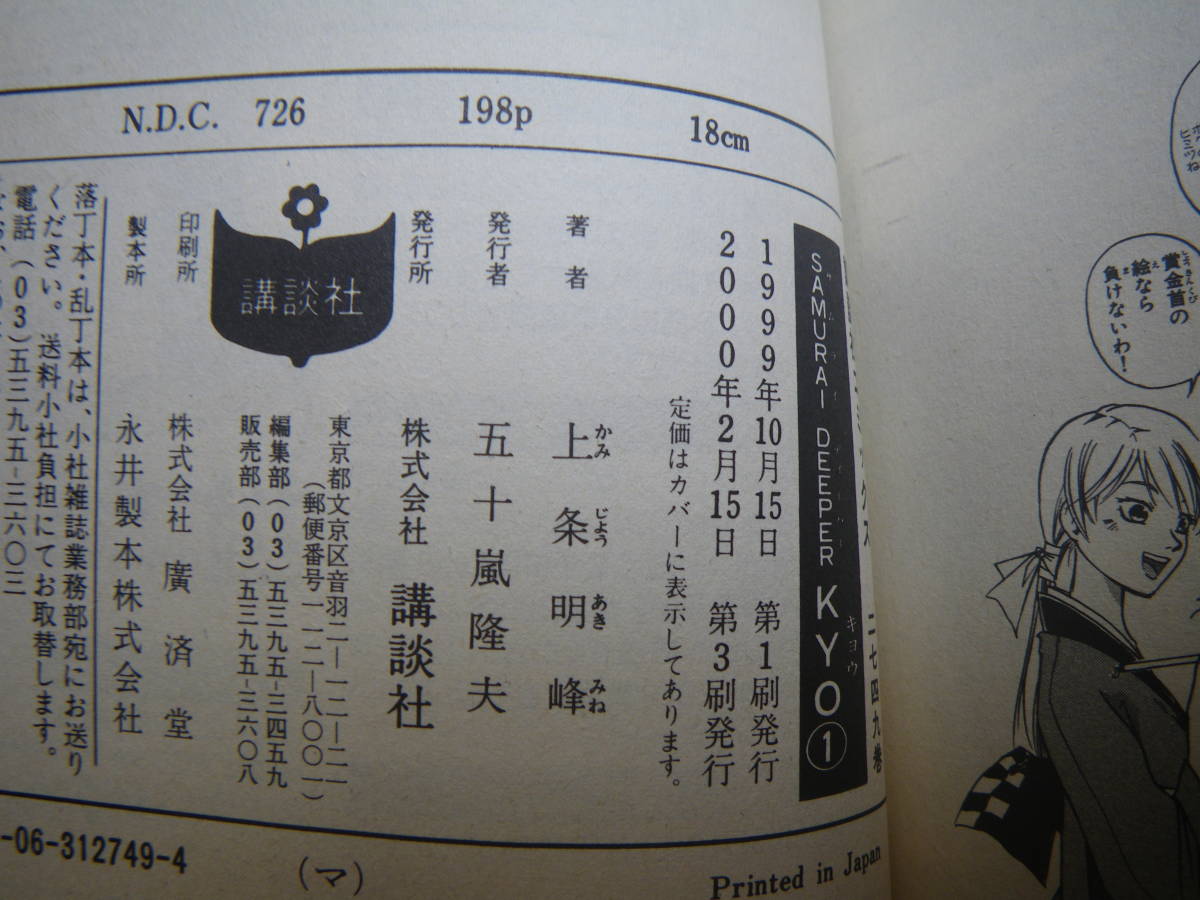 14901「SAMURAI DEEPER KYO」第1巻　上条明峰　定価:本体390円(税別)　長期自宅保管品_画像7