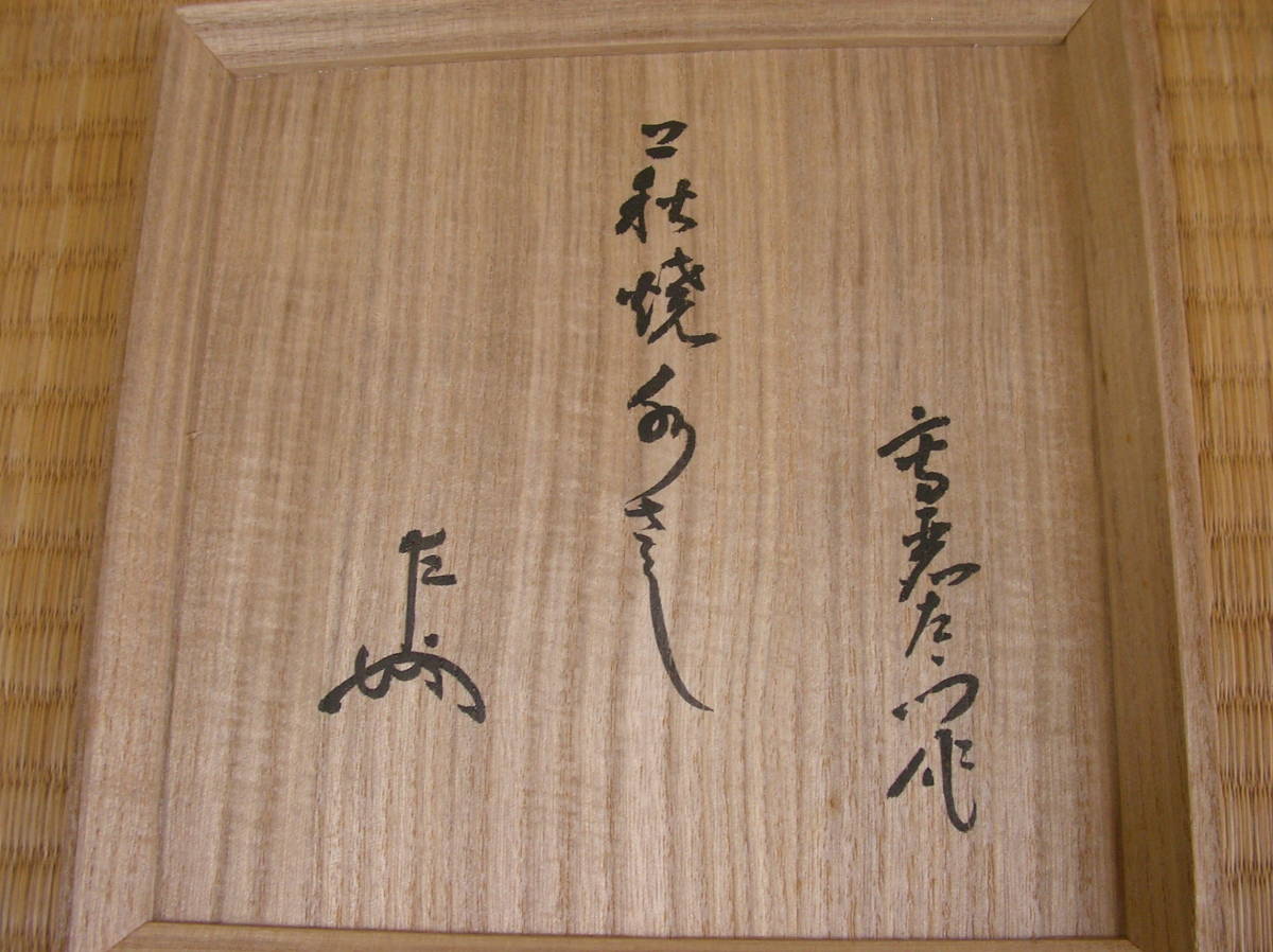 旧家蔵 萩焼耳付水差 十代坂高麗左衛門作 共箱 旧家蔵 萩焼耳付水差 十代坂高麗左衛門作 共箱