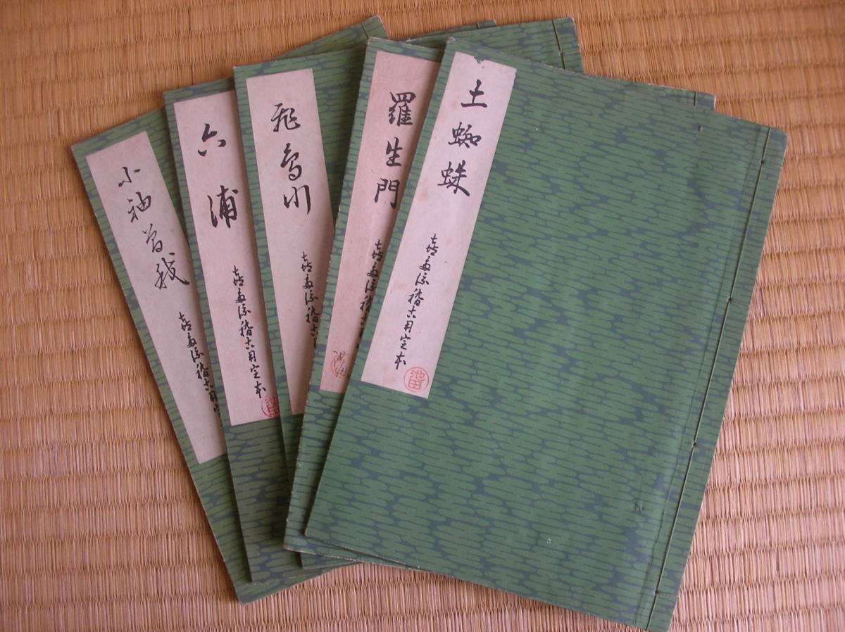  old house warehouse . many .. old for .book@24 pcs. increase .. many . festival . small . compilation . many . house . many six flat futoshi . many .. line . talent comfort chronicle name have Showa era middle period Vintage goods crane turtle earth ..