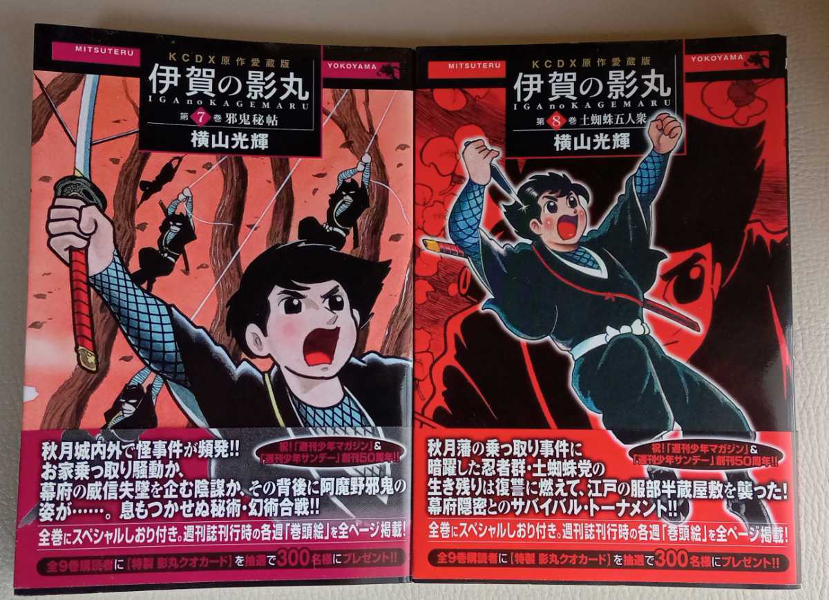 KCDX 原作愛蔵版 伊賀の影丸 横山光輝 初版本 帯付き 全巻 KCDX 原作愛蔵版 伊賀の影丸 横山光輝 初版本 帯付き 全巻