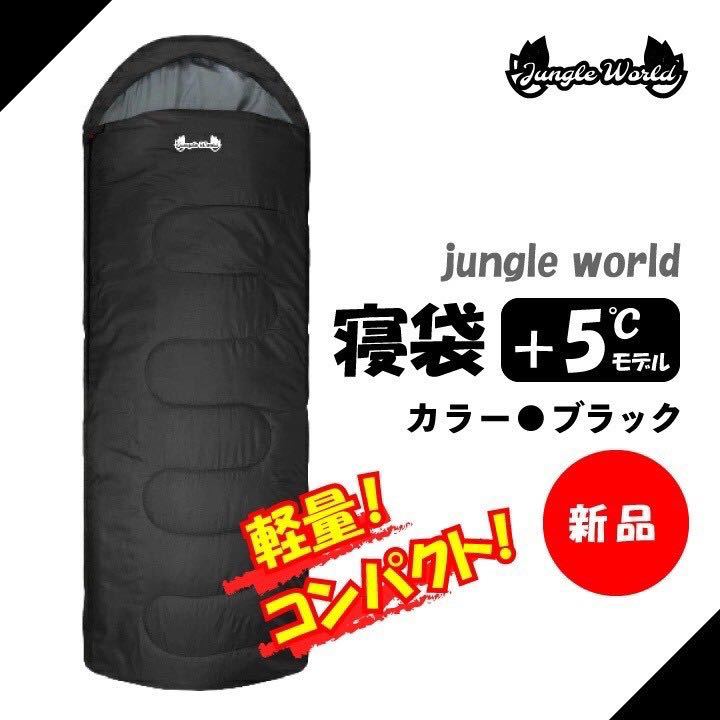 未使用　jungle world 寝袋＋5℃　ブラック