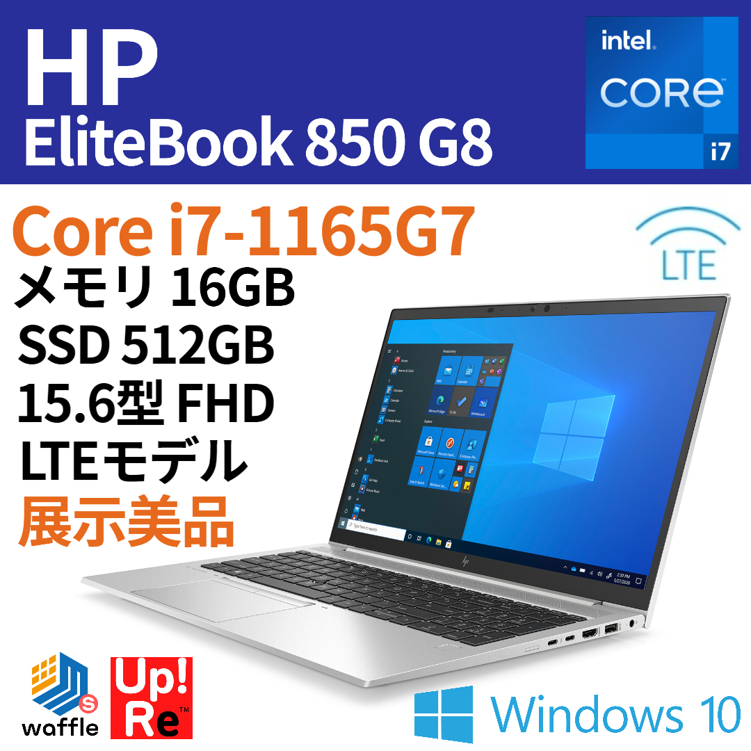 【ランクS 展示美品】 LTEモデル HP EliteBook 850 G8 4C4F9PA#ABJ Core i7-1165G7/メモリ 16GB/SSD 512GB/15.6インチFHD