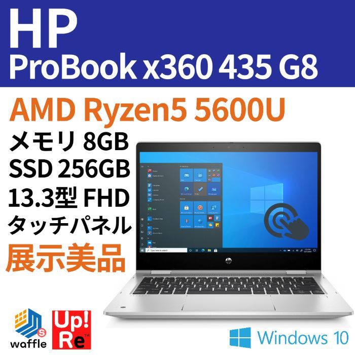 HP ProBook x360 435 G8 3Y1X6PA#ABJ AMD Ryzen5 5600U/メモリ 8GB/SSD 256GB/13.3型 HDタッチパネル