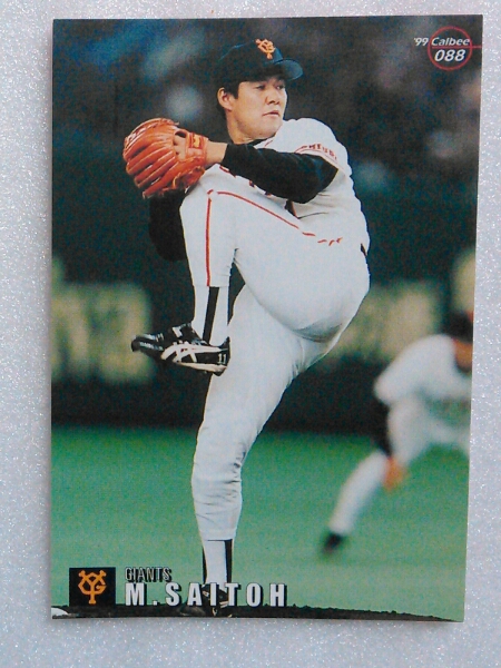 １９９９カルビー野球カード№８８斎藤雅樹（巨人）の画像1