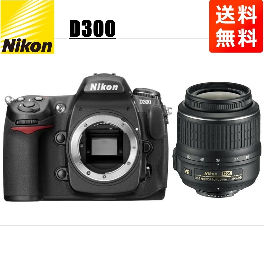 ニコン Nikon D300 AF-S 18-55mm VR 標準 レンズセット 手振れ補正 デジタル一眼レフ カメラ
