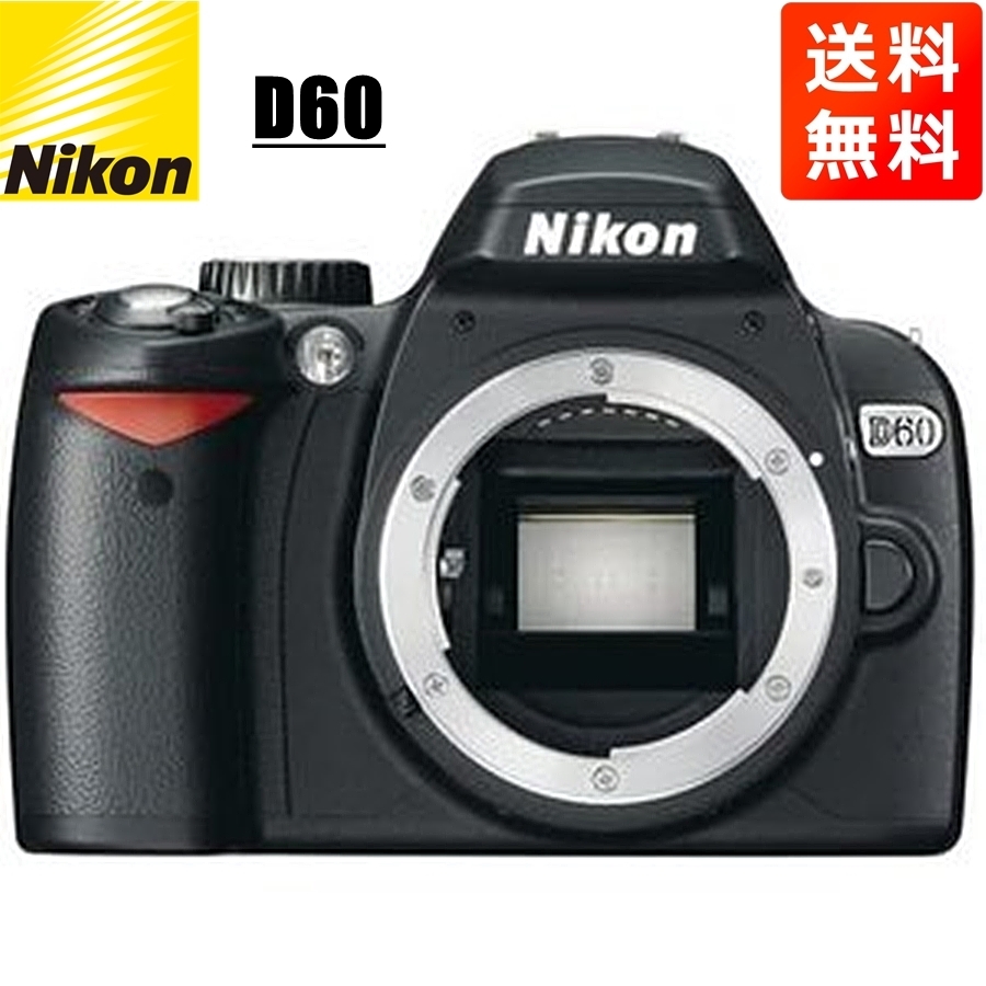 最適な材料 Nikon ニコン D60 中古 カメラ デジタル一眼レフ ボディ