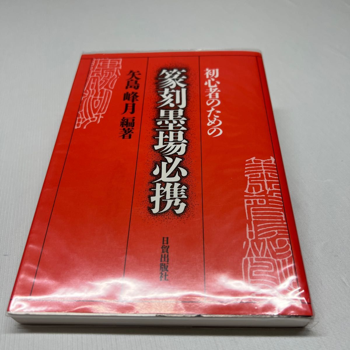 初心者のための篆刻墨場必携／矢島峰月 (著者)