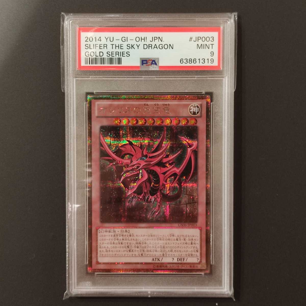ヤフオク! - 【PSA9】 オシリスの天空竜 ゴールドシークレッ...