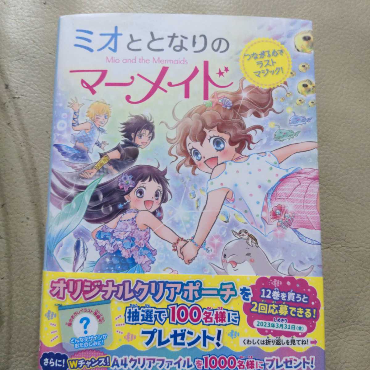 ミオととなりのマーメイド 12 つながる心でラストマジック!