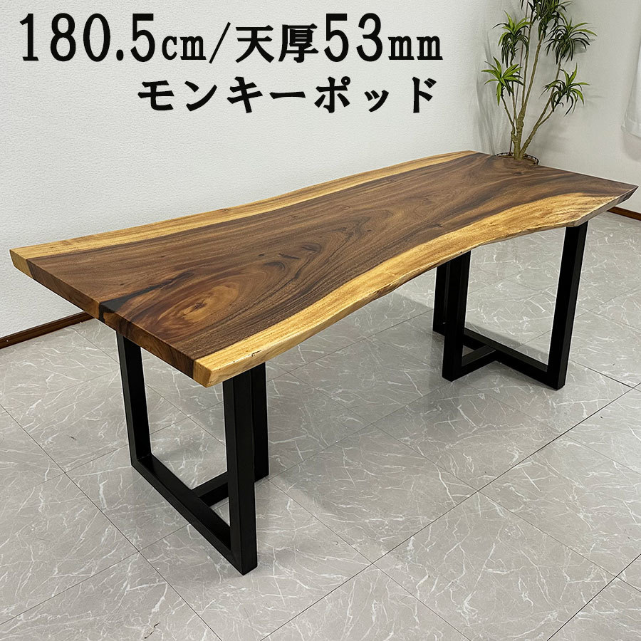 無垢 一枚板テーブル 幅180.5cm 41215D 天厚53mm 一点モノ 脚付き 一枚板 座卓可 ダイニングテーブル 開梱設置送料無料