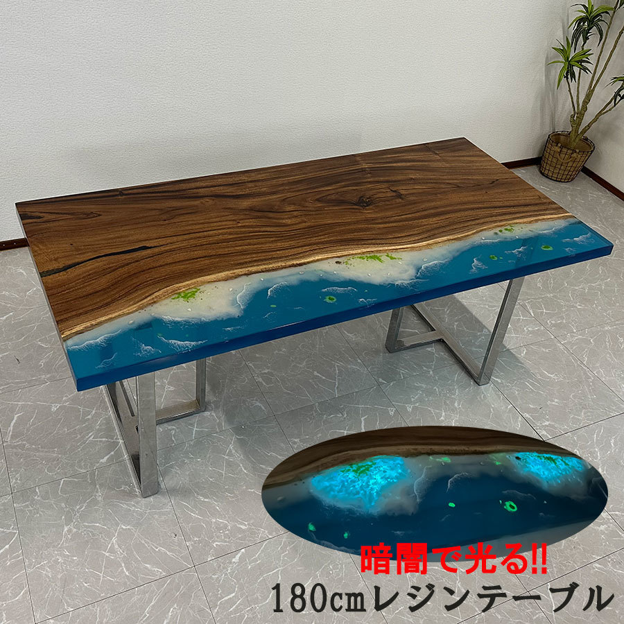 本命ギフト 41215-I 光る 海岸 海 夜光 蓄光 幅180cm ダイニングテーブル レジンテーブル 座卓可 開梱設置送料無料 一点モノ 一枚板 エポキシ樹脂 4人用