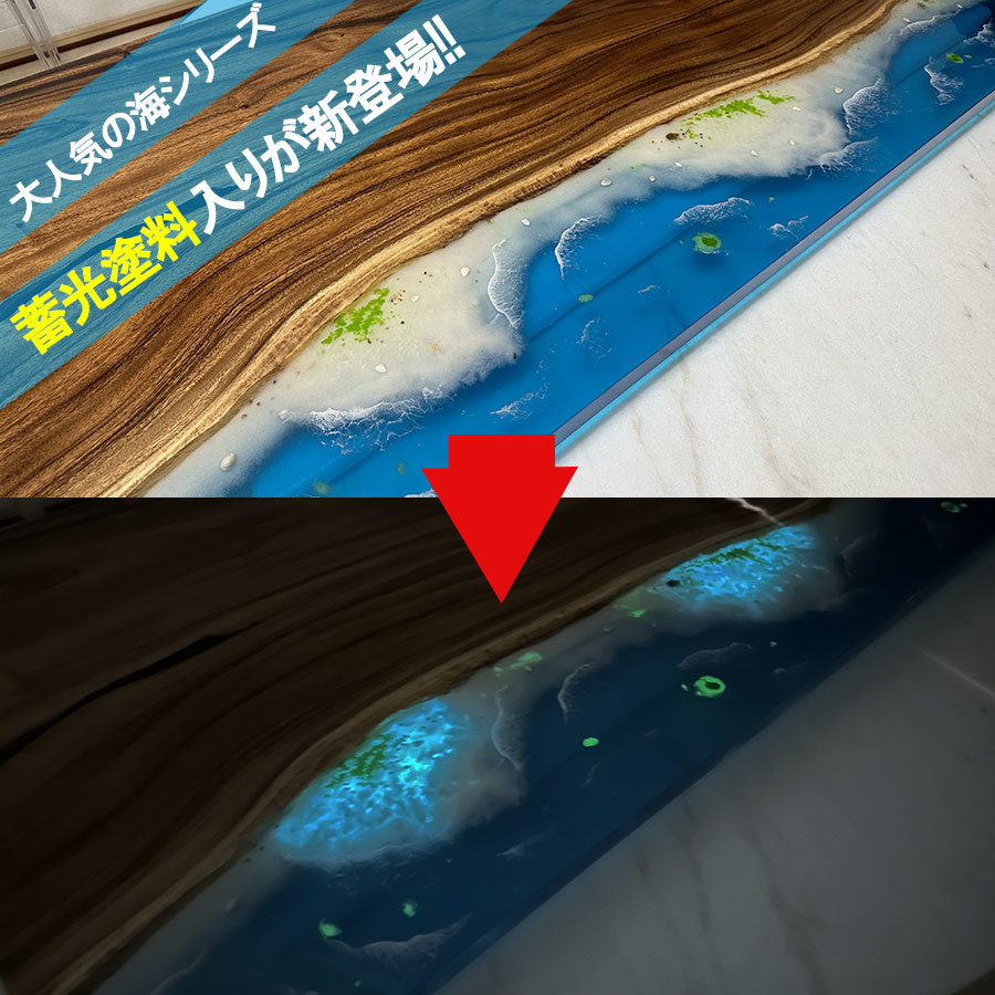 レジンテーブル ダイニングテーブル 幅180cm 蓄光 夜光 海 海岸 光る 41215-I 座卓可 エポキシ樹脂 一枚板 一点モノ 開梱設置送料無料_画像2