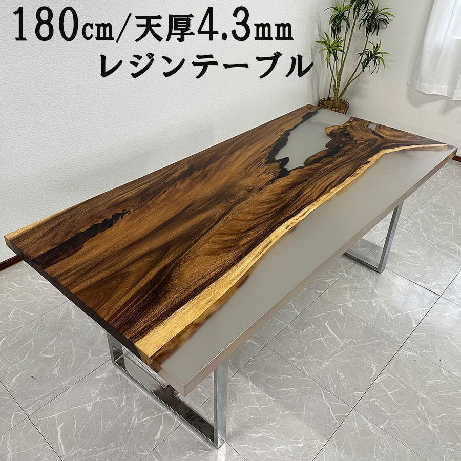 レジンテーブル ダイニングテーブル 幅180cm 41215-F 座卓可 エポキシ樹脂 一枚板 一点モノ おしゃれテーブル 開梱設置送料無料