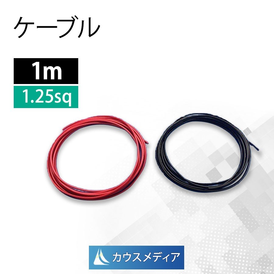 JChere雅虎拍卖代购商品：1.25SQ KIV ケーブル1m 赤黒2本セット電気