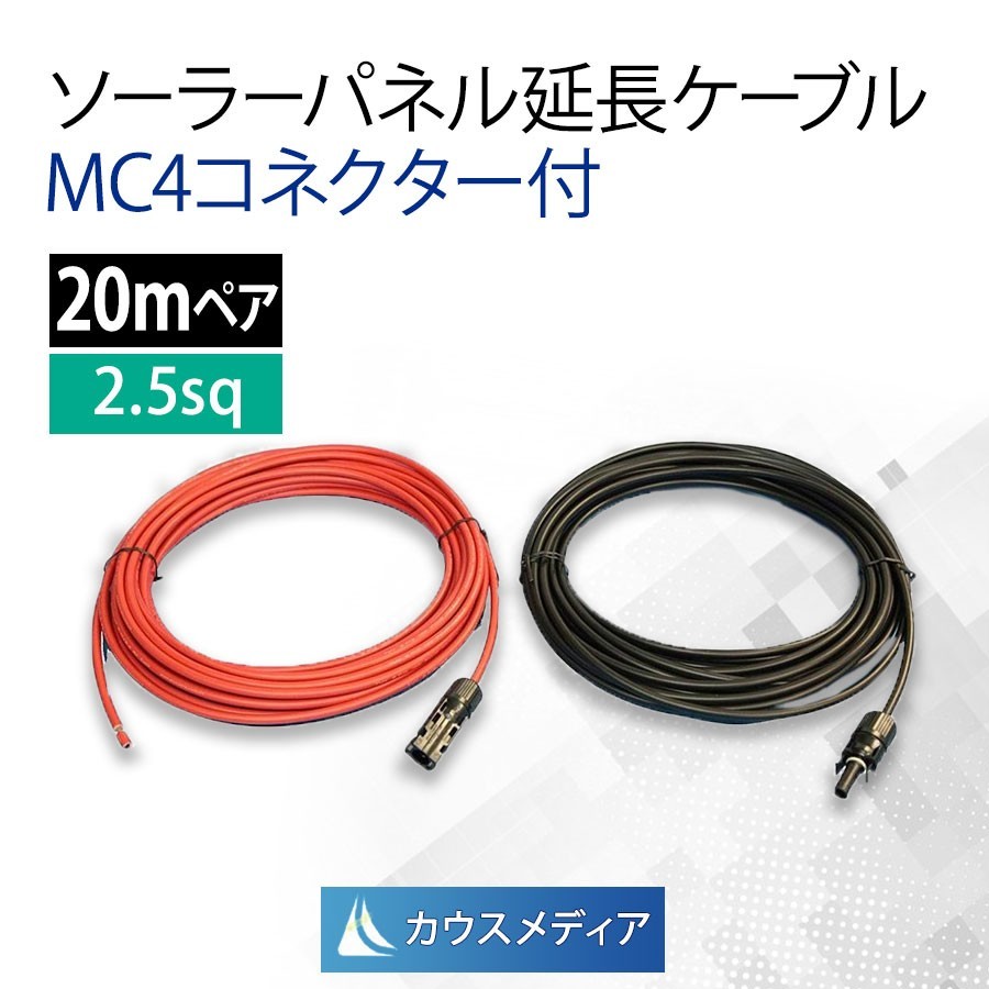 2.5SQ 20m ソーラーパネル 延長 接続 ケーブル MC4 コネクタ付 屋外用 高耐候 ケーブル 赤 黒 2本 1セット_画像1