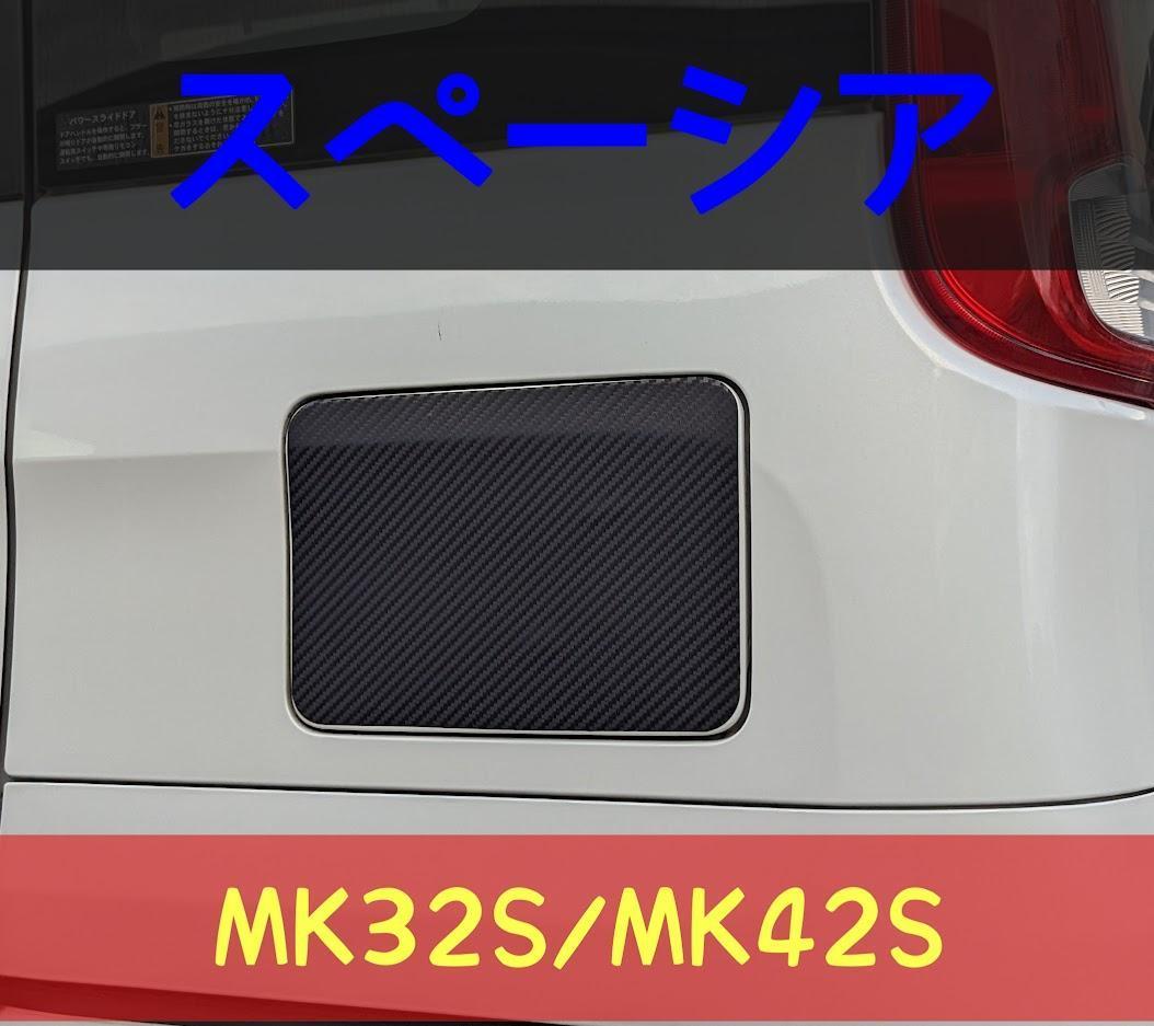 スペーシア　MK42S MK32S 給油口カーボン調ステッカー　フューエルリッド　フューエルリッドカバー　フューエルリッドステッカー_画像2