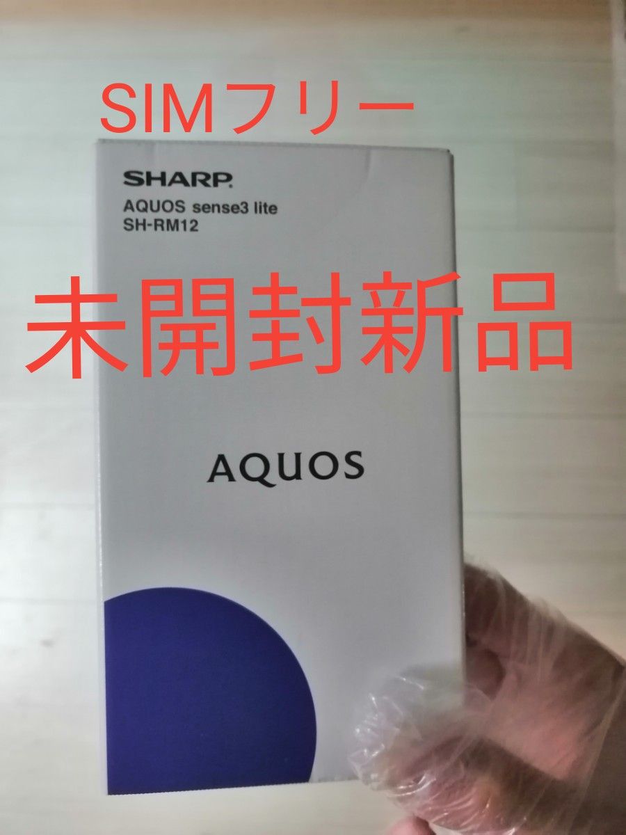 未開封新品 AQUOS sense3 lite SH-RM12 シルバーホワイト 64GB 国内版 ...