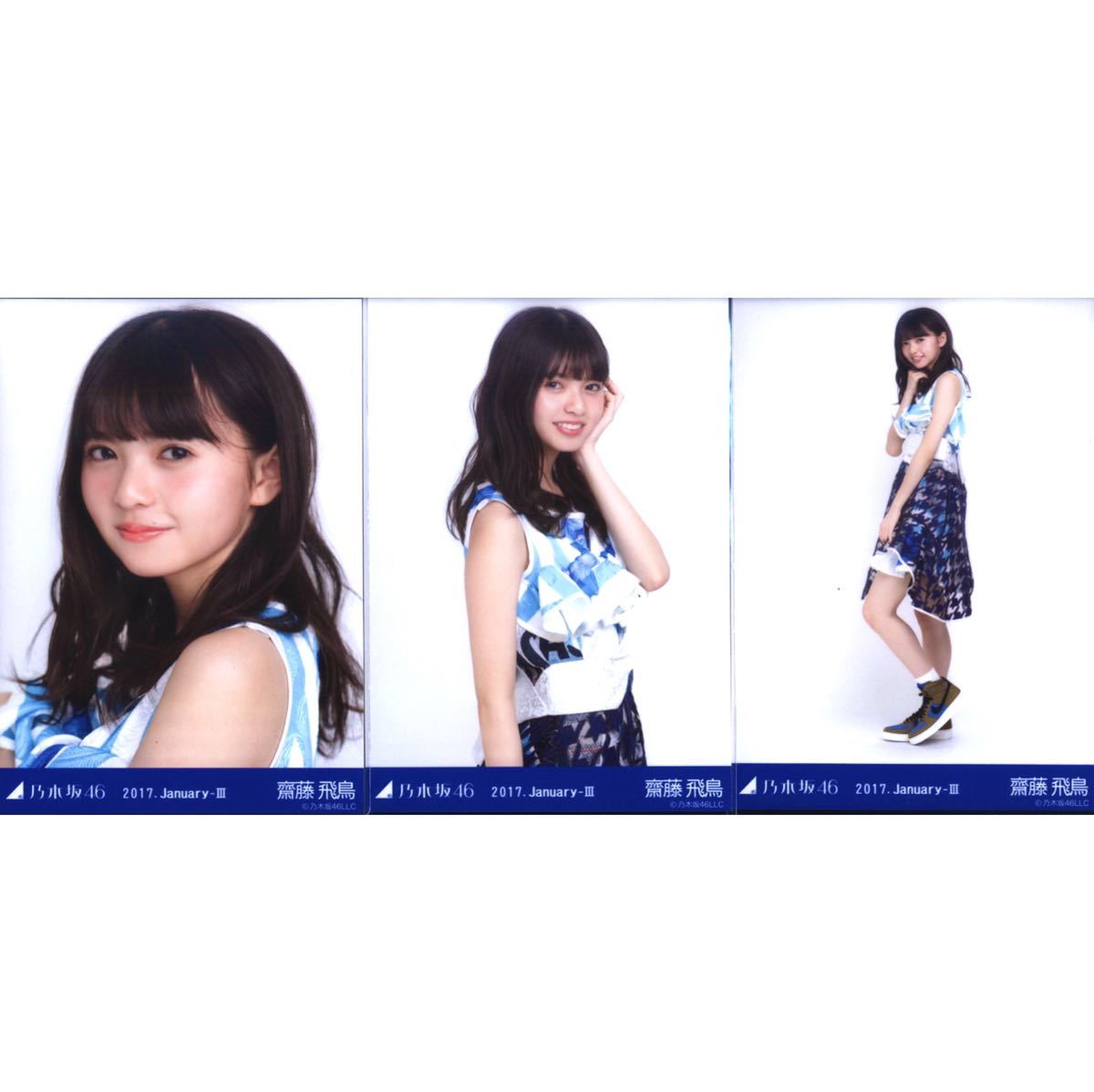C73】乃木坂46 公式グッズ 生写真 3枚コンプ ヨリチュウヒキ 齋藤飛鳥
