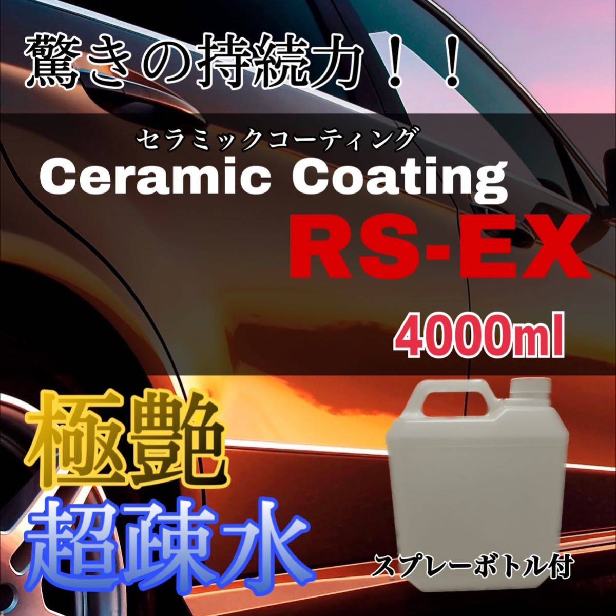 極艶・超疎水セラミックコーティング剤RS-EX 大容量4000ml ツヤだし 洗車 効果長続き