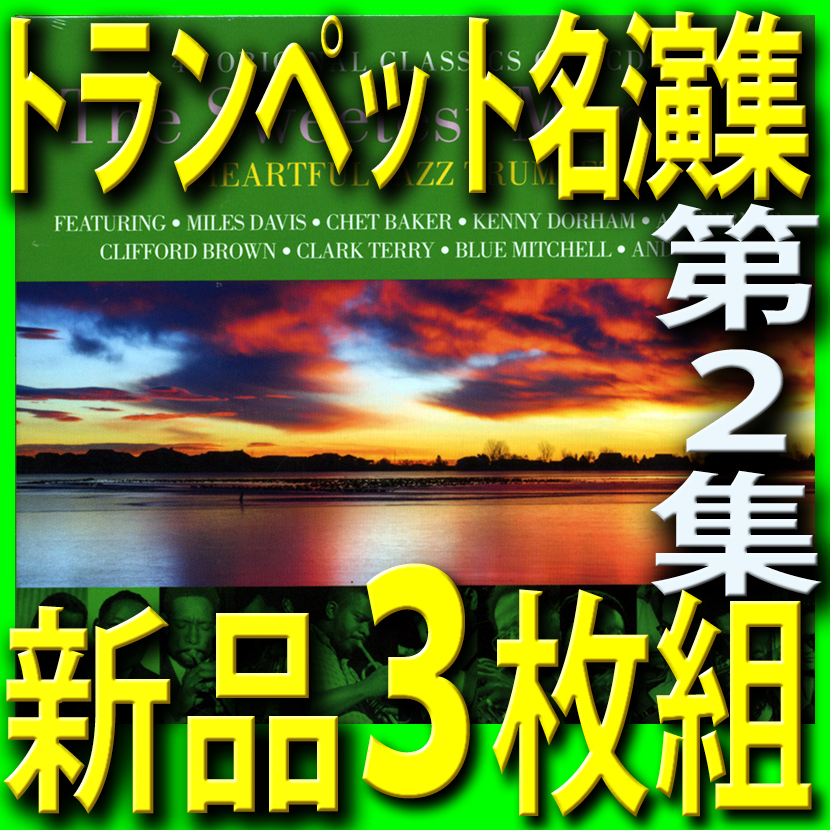 ジャズトランペット名演集第２集■メロウなバラード■ベスト４５曲■新品未開封３枚組ＣＤ■送料180円から■2021年段階最新リマスター音源_画像1