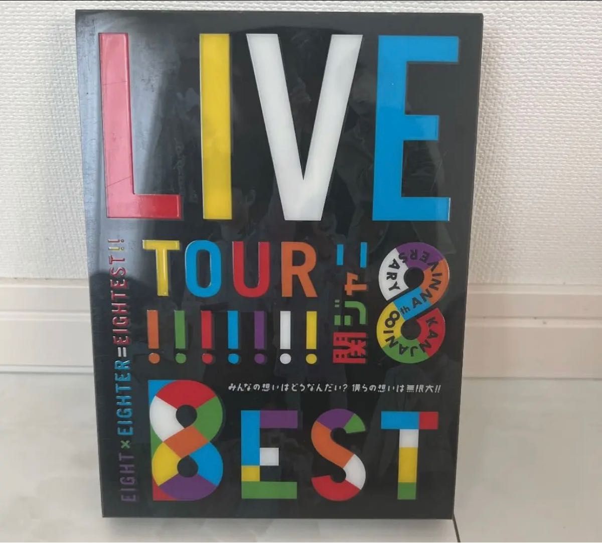 【美品】関ジャニ∞/KANJANI∞ LIVE TOUR!!8EST みんなの想いはどうなんだい?僕らの想いは無限大!!〈初回限定