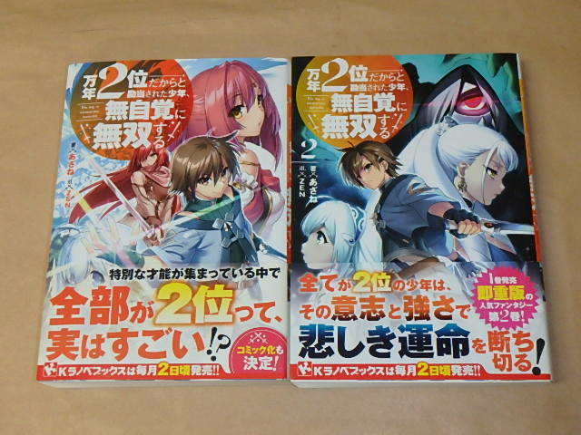 万年2位だからと勘当された少年 無自覚に無双する (Kラノベブックス) 全2巻セット / あざね 2020年 2021年