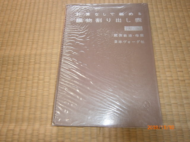 n1■計算なしで編める編物割り出し表 正編　　飯田 欽治・考案/日本ヴォーグ社/昭和４４年３５版_画像1