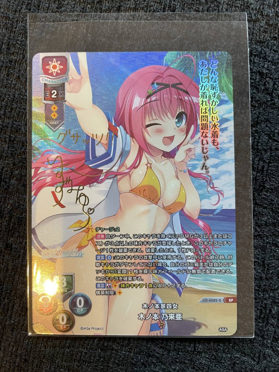 Lycee/リセ/SSP/箔押しサイン/ポイント/木ノ本家四女 木ノ本乃来亜