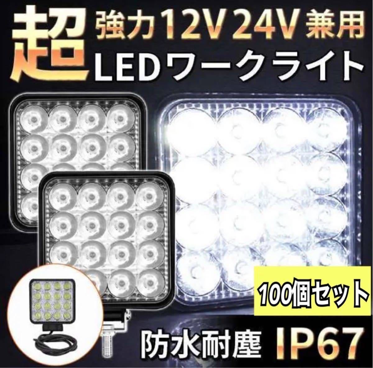 LED 作業灯 4個セット ライト ランプ ワークライト 車 48W 防水 照明 通販